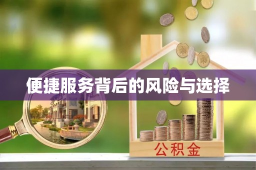 寿光便捷服务背后的风险与选择