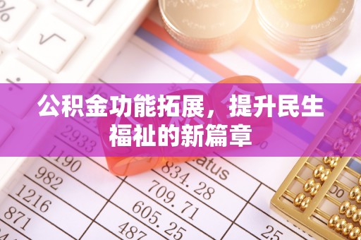 寿光公积金功能拓展，提升民生福祉的新篇章