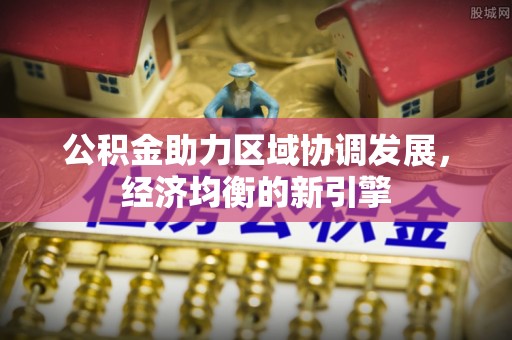 寿光公积金助力区域协调发展，经济均衡的新引擎