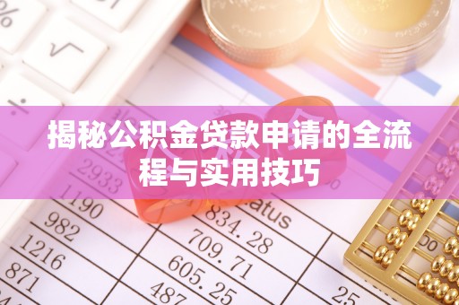 寿光揭秘公积金贷款申请的全流程与实用技巧