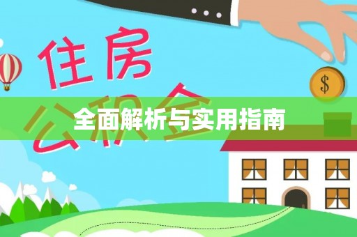 寿光全面解析与实用指南