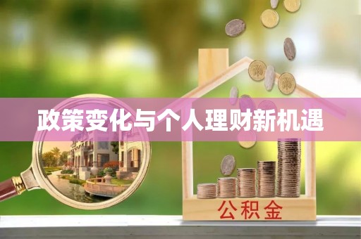 寿光政策变化与个人理财新机遇