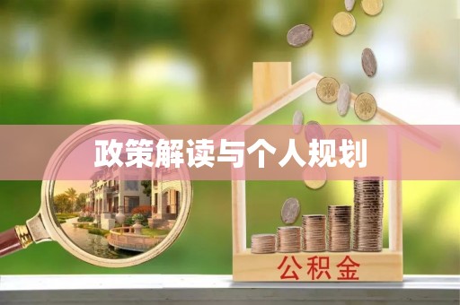 寿光政策解读与个人规划