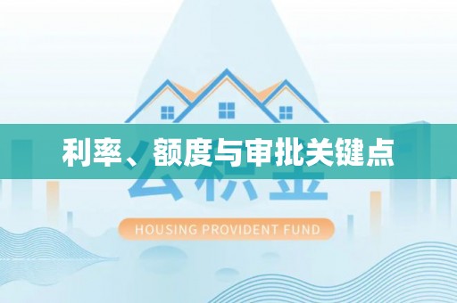 寿光利率、额度与审批关键点