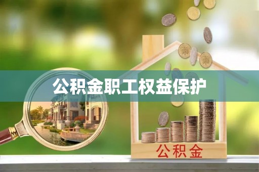 寿光公积金职工权益保护