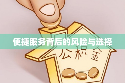 寿光便捷服务背后的风险与选择