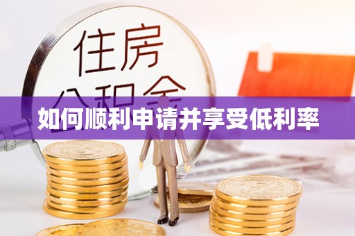 寿光如何顺利申请并享受低利率