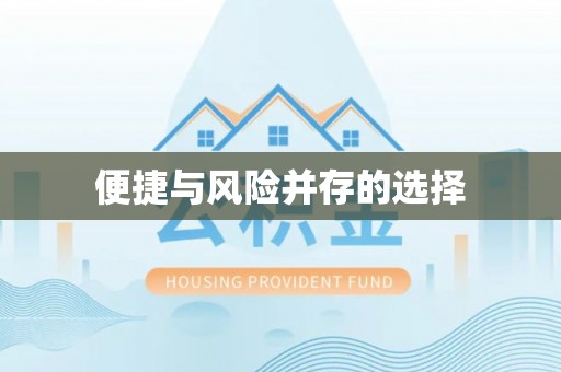 寿光便捷与风险并存的选择