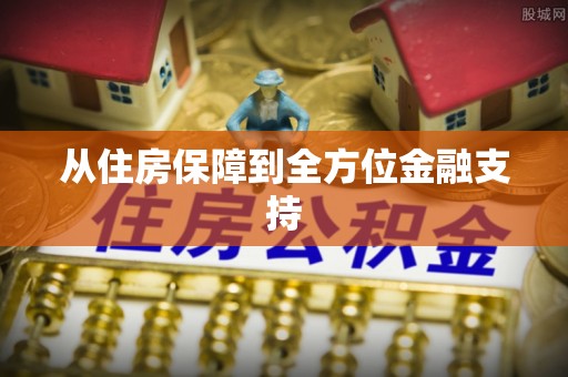 寿光从住房保障到全方位金融支持