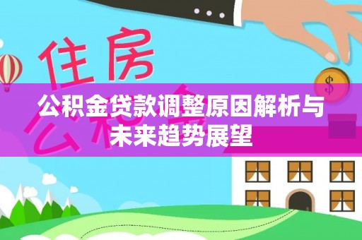 寿光公积金贷款调整原因解析与未来趋势展望