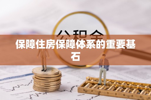 寿光保障住房保障体系的重要基石