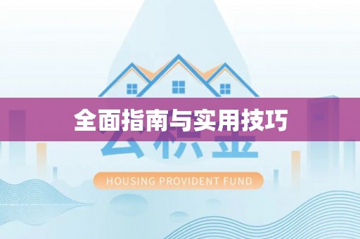 寿光全面指南与实用技巧