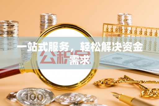 寿光一站式服务，轻松解决资金需求
