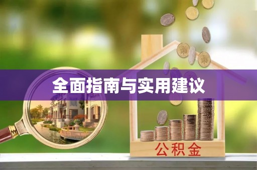 寿光全面指南与实用建议