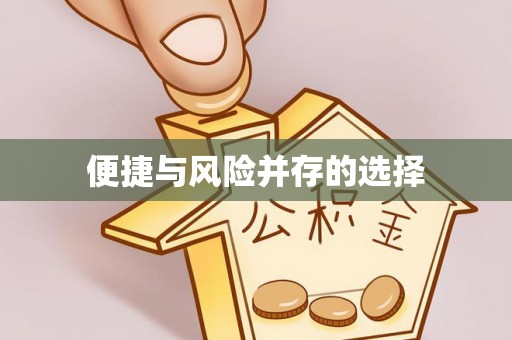 寿光便捷与风险并存的选择