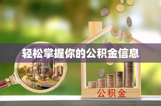 寿光轻松掌握你的公积金信息