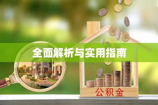 寿光全面解析与实用指南
