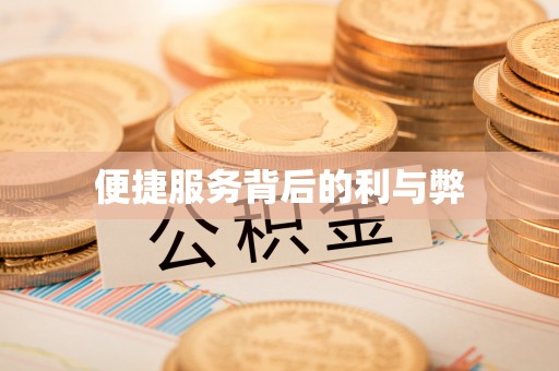 寿光便捷服务背后的利与弊