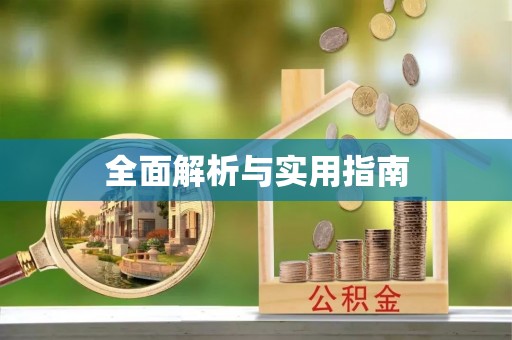 寿光全面解析与实用指南
