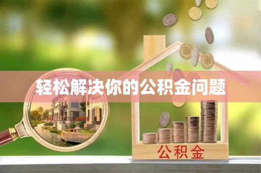 寿光轻松解决你的公积金问题