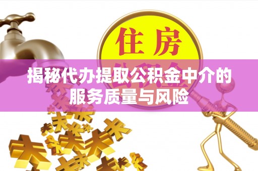 寿光揭秘代办提取公积金中介的服务质量与风险