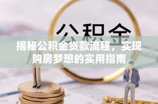 寿光揭秘公积金贷款流程，实现购房梦想的实用指南