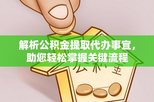 寿光解析公积金提取代办事宜，助您轻松掌握关键流程