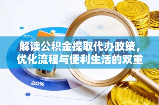 寿光解读公积金提取代办政策，优化流程与便利生活的双重保障