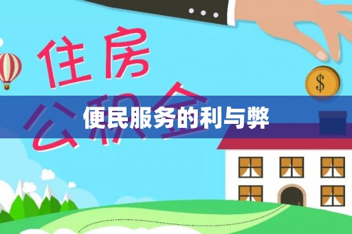 寿光便民服务的利与弊