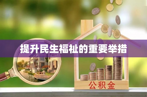 寿光提升民生福祉的重要举措
