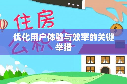 寿光优化用户体验与效率的关键举措