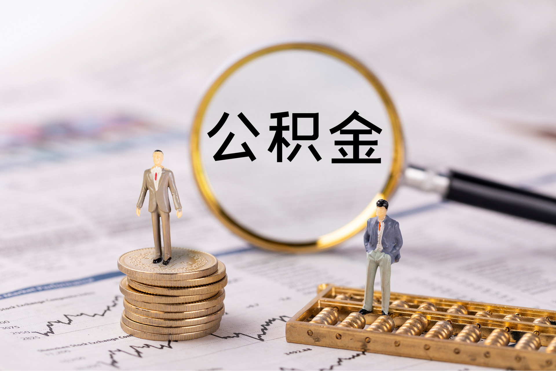 寿光公积金代办
