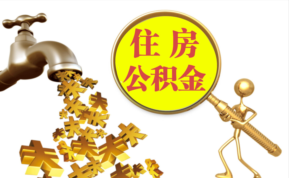 寿光个人公积金提取代办